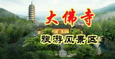 操Bsesesesese中国浙江-新昌大佛寺旅游风景区